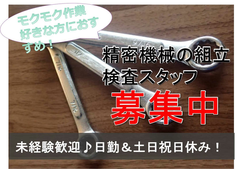 【岩手県花巻市】日勤・土日祝日休み★もくもく軽作業!精密機械の組立・検査スタッフ【即面談可能】 イメージ