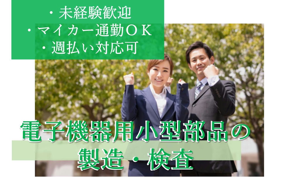 【青森県青森市】未経験OK!マイカー通勤OK!週払い対応可!電子機器用小型部品の製造・検査【即面談可能】 イメージ