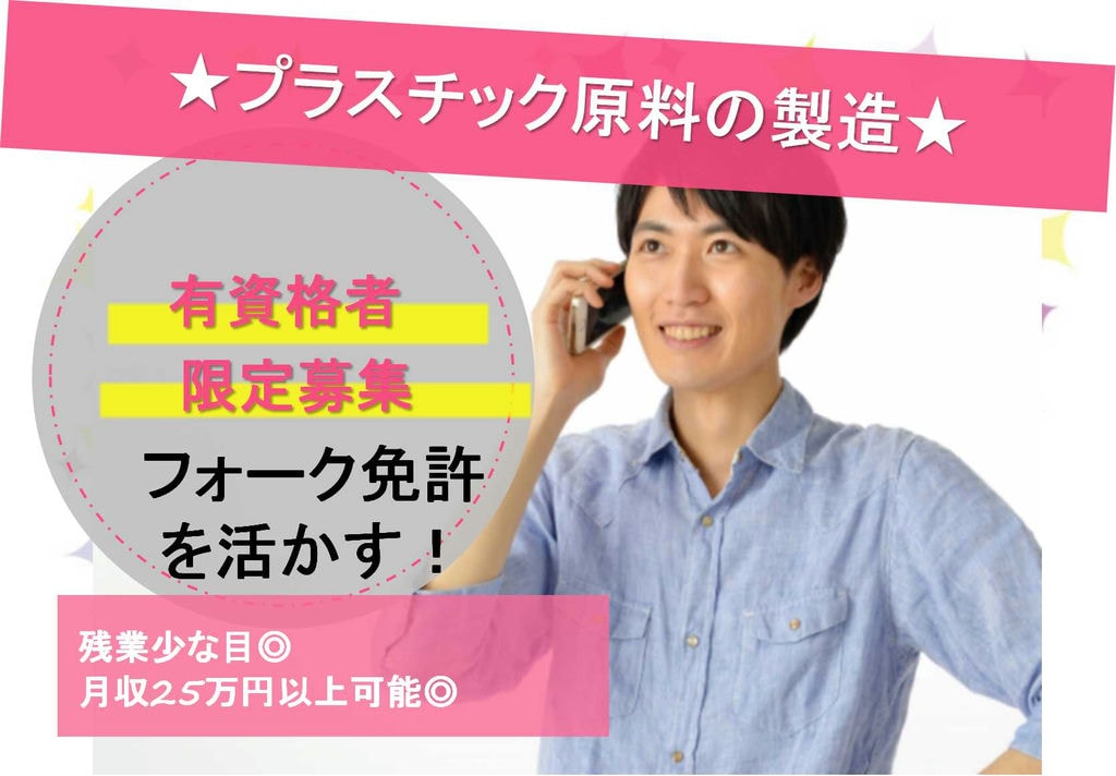 【千葉県袖ケ浦市】資格を活かすお仕事!長期勤務希望大歓迎★プラスチック原料の製造・フォークリフト作業【即面談可能】 イメージ