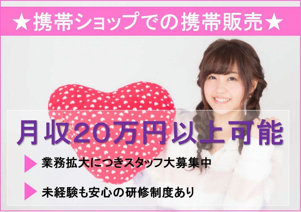 【名古屋市】業務拡大につき大募集!未経験OK★携帯ショップでの携帯販売スタッフ【即面談可】 イメージ