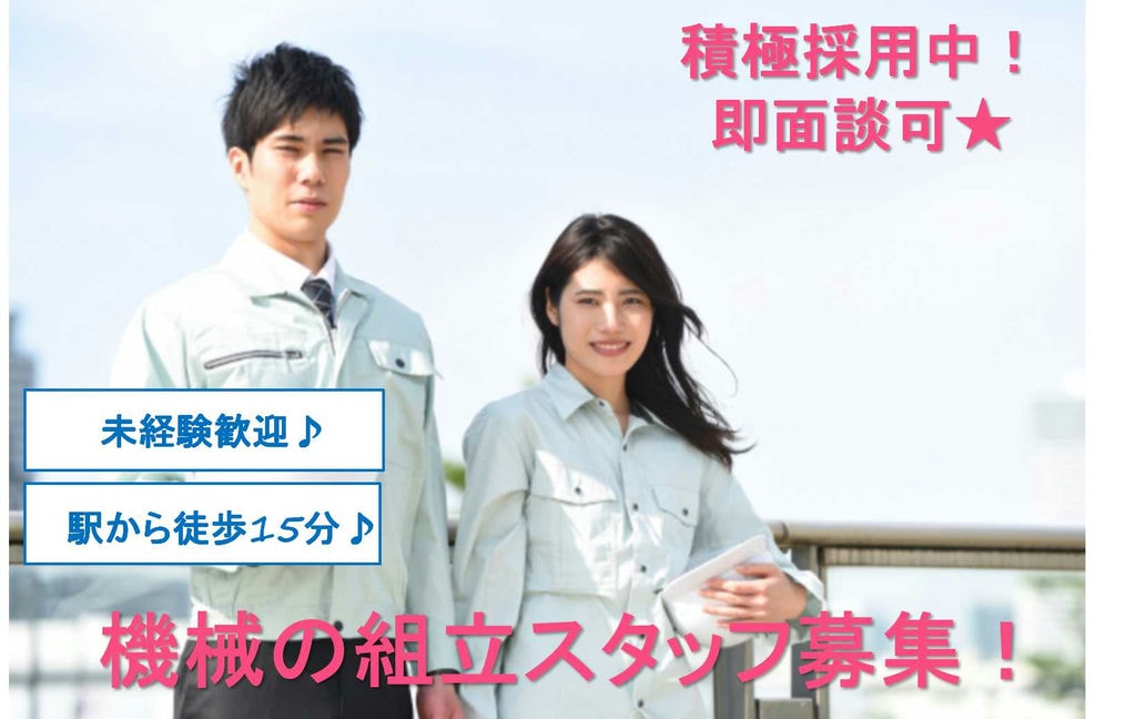 【長野県東御市】駅から15分♪日勤・土日祝休み!機械の組立【即面談可能】 イメージ
