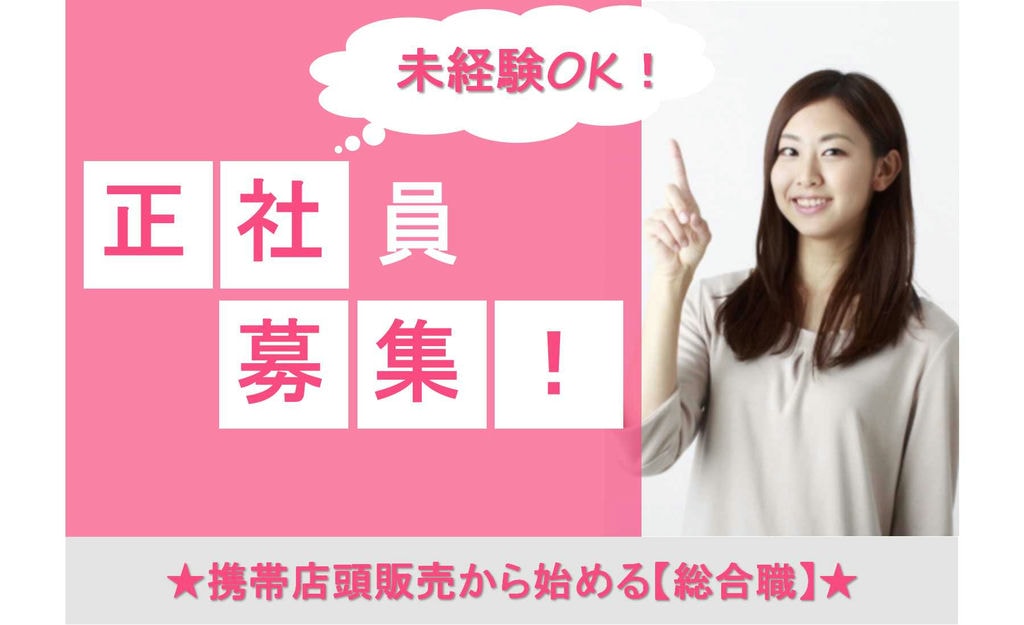 【静岡県】資格取得支援あり!復職制度あり!携帯店頭販売からはじめる総合職【即面談可】 イメージ