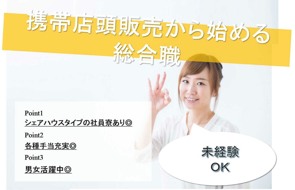 【三重県】社員寮あります!手当充実★携帯店頭販売からはじめる総合職【即面談可】 イメージ