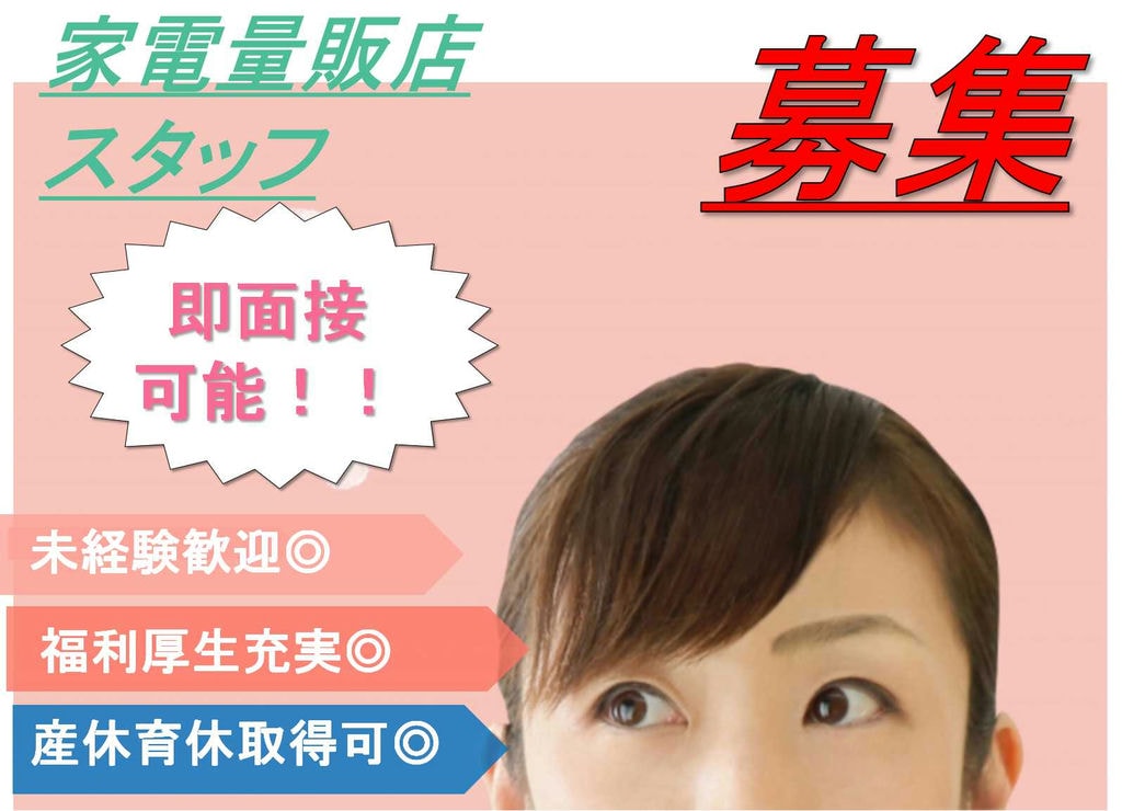 【愛知県瀬戸市】福利厚生充実♪働きやすさが自慢の会社です★家電量販店スタッフ【即面談可能】 イメージ