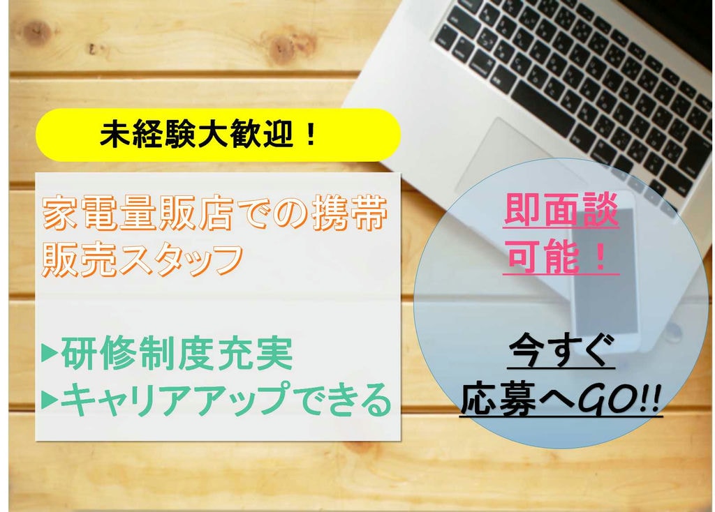 【愛知県全域】研修制度充実★未経験OK!家電量販店での携帯販売スタッフ【即面談可】 イメージ