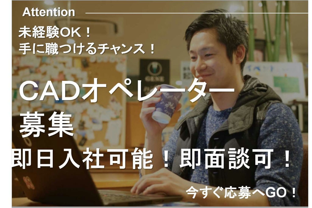 【秋田県大館市】手に職をつけるチャンス!未経験でもできるCADオペレーター【即面談可能】 イメージ