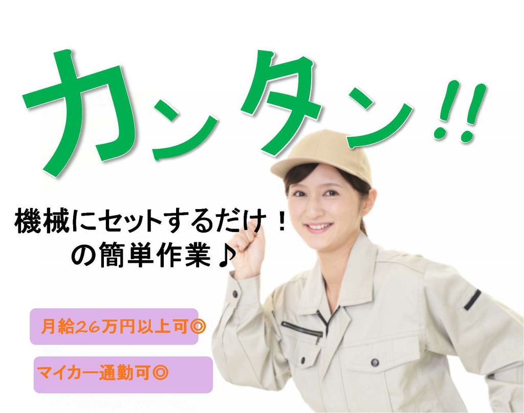 【千葉県袖ケ浦市】簡単軽作業♪月収26万円以上可!自動車部品の加工スタッフ【即面談可能】 イメージ