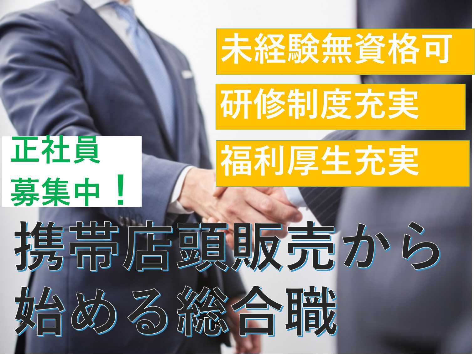 【三重県】勤務地複数あり★研修制度充実!携帯店頭販売からはじめる総合職【即面談可】 イメージ