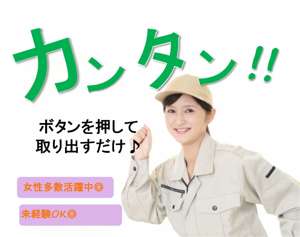 【山梨県上野原市】簡単作業♪月収26万円以上可能!樹脂成形オペレーター・目視検査【即面談可能】 イメージ
