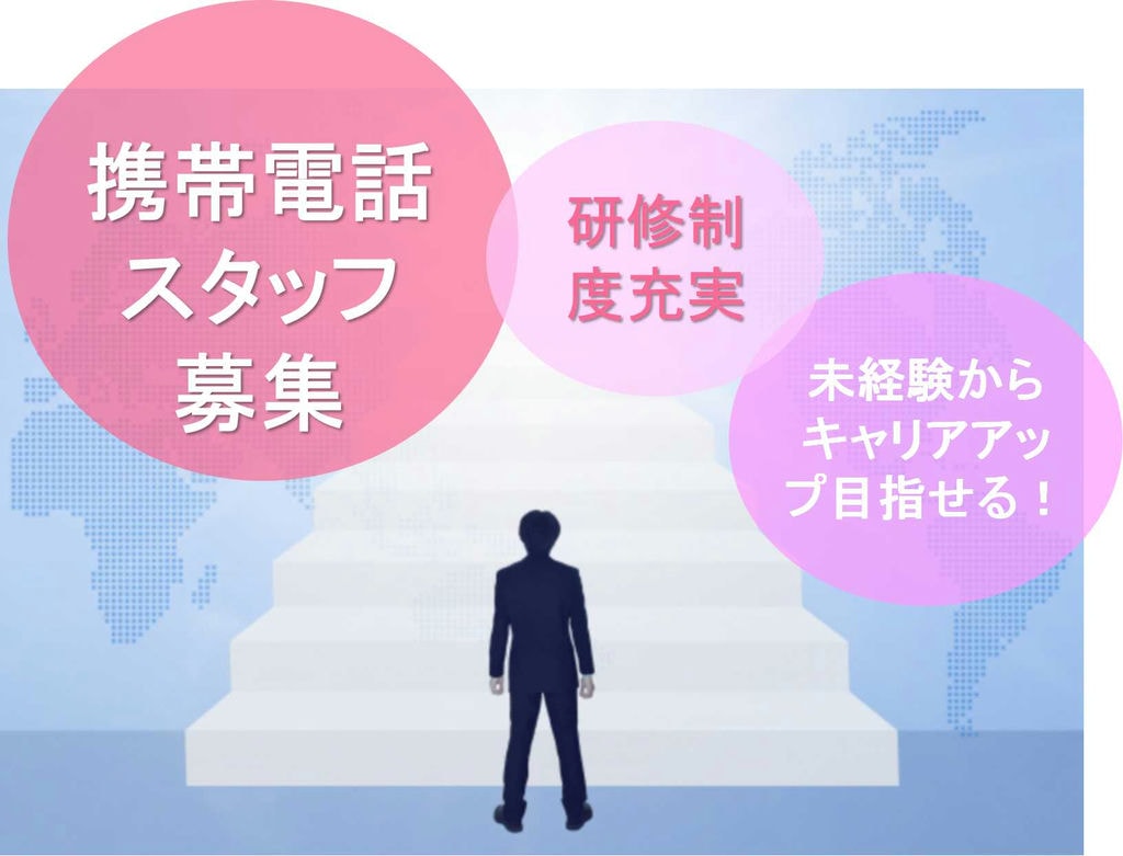 【名古屋市中区】賞与・昇給あり!キャリアアップもできる!携帯電話スタッフ【即面談可能】 イメージ