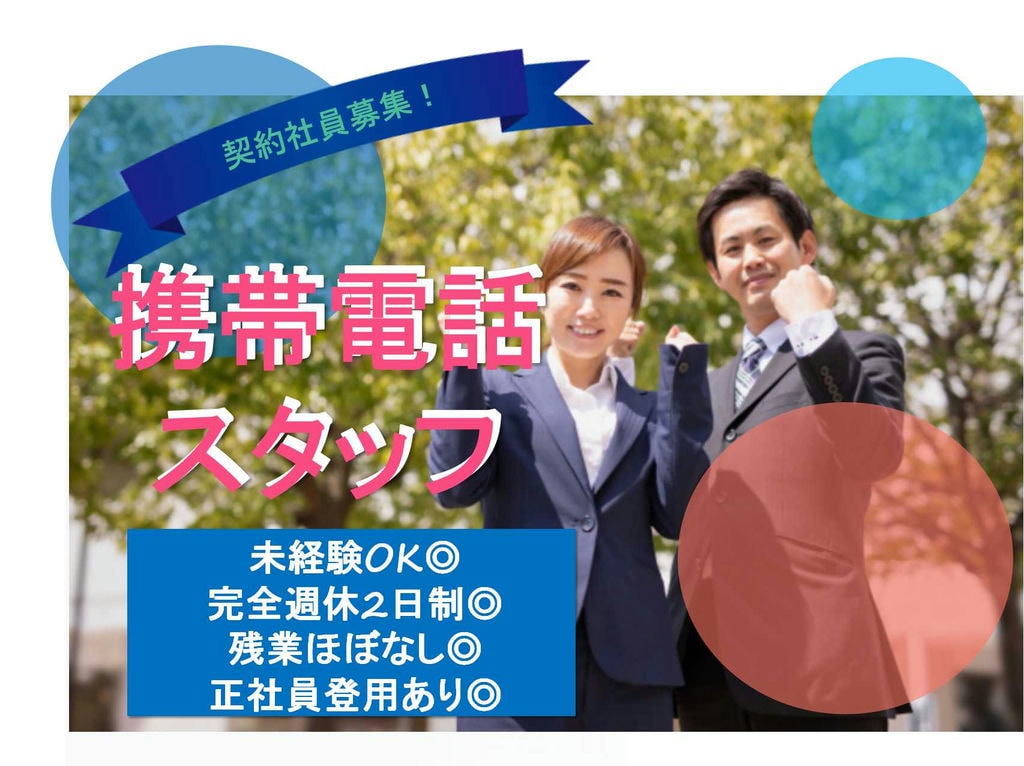 【名古屋市熱田区】社内環境良好♪プライベートも大切にできる職場★携帯電話スタッフ【即面談可能】 イメージ