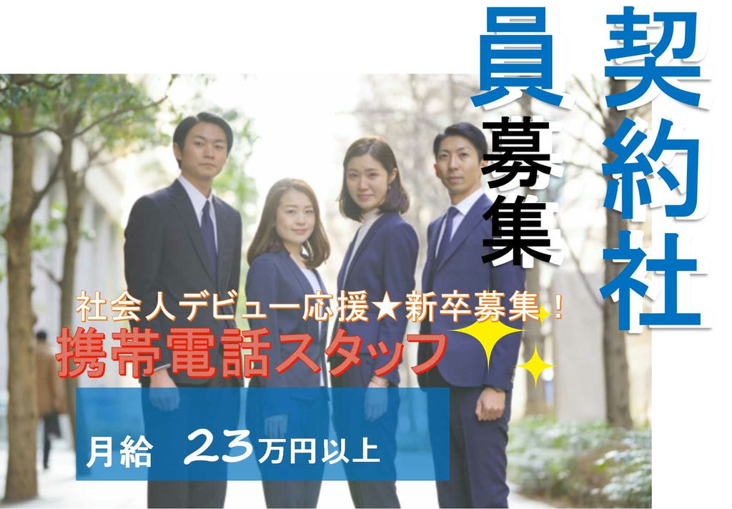 【名古屋市中区】新卒募集★人見知りでも大丈夫♪人物重視の採用です!携帯電話スタッフ【即面談可能】 イメージ