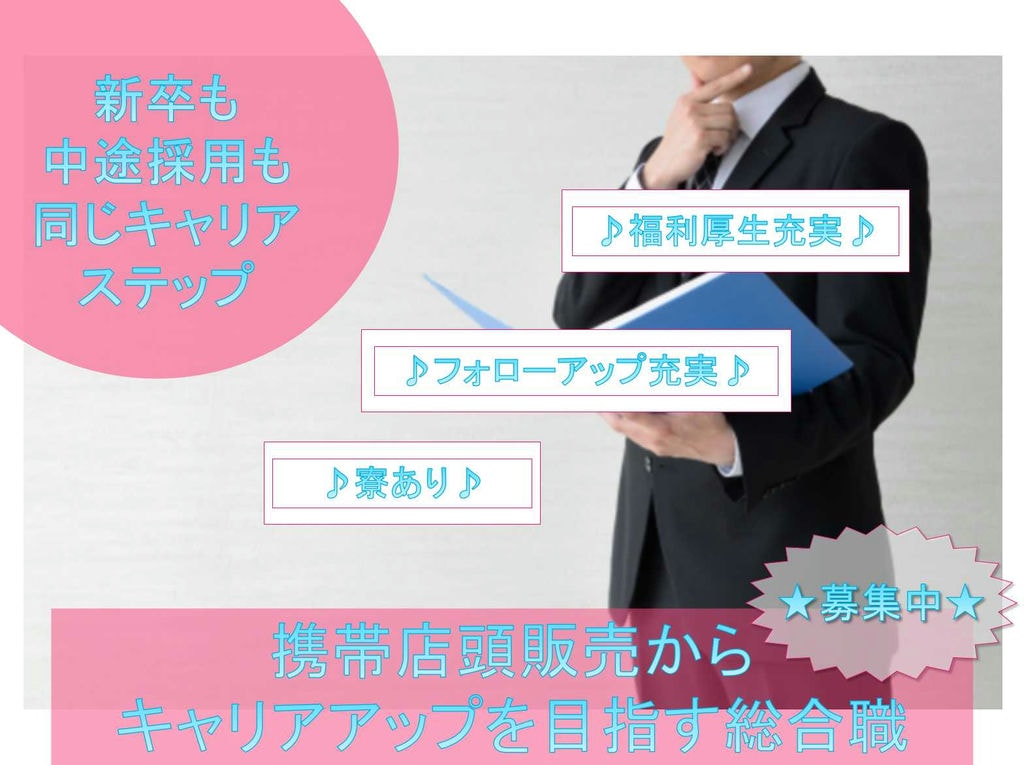 【正社員】福利厚生充実◆フォローアップ充実◆携帯店頭販売からキャリアアップを目指す総合職【岐阜県】 イメージ