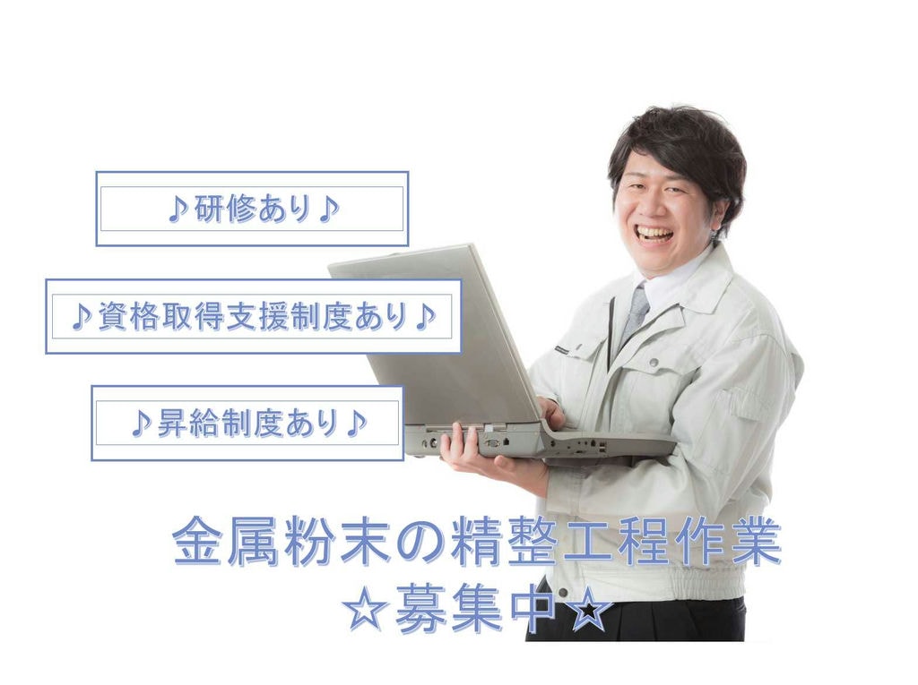 【青森県八戸市】昇給制度あり◇資格取得支援制度あり◇金属粉末の精整工程作業◇ イメージ