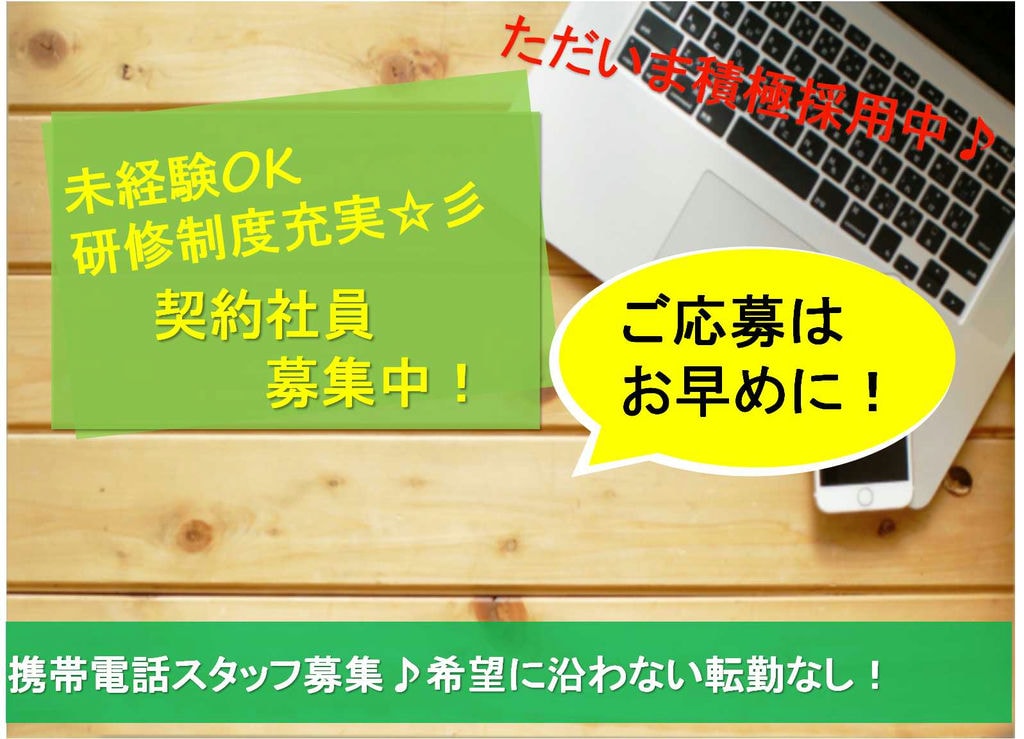 【名古屋市守山区】地元で働きたい!が可能です♪未経験歓迎★携帯電話スタッフ【即面談可能】 イメージ