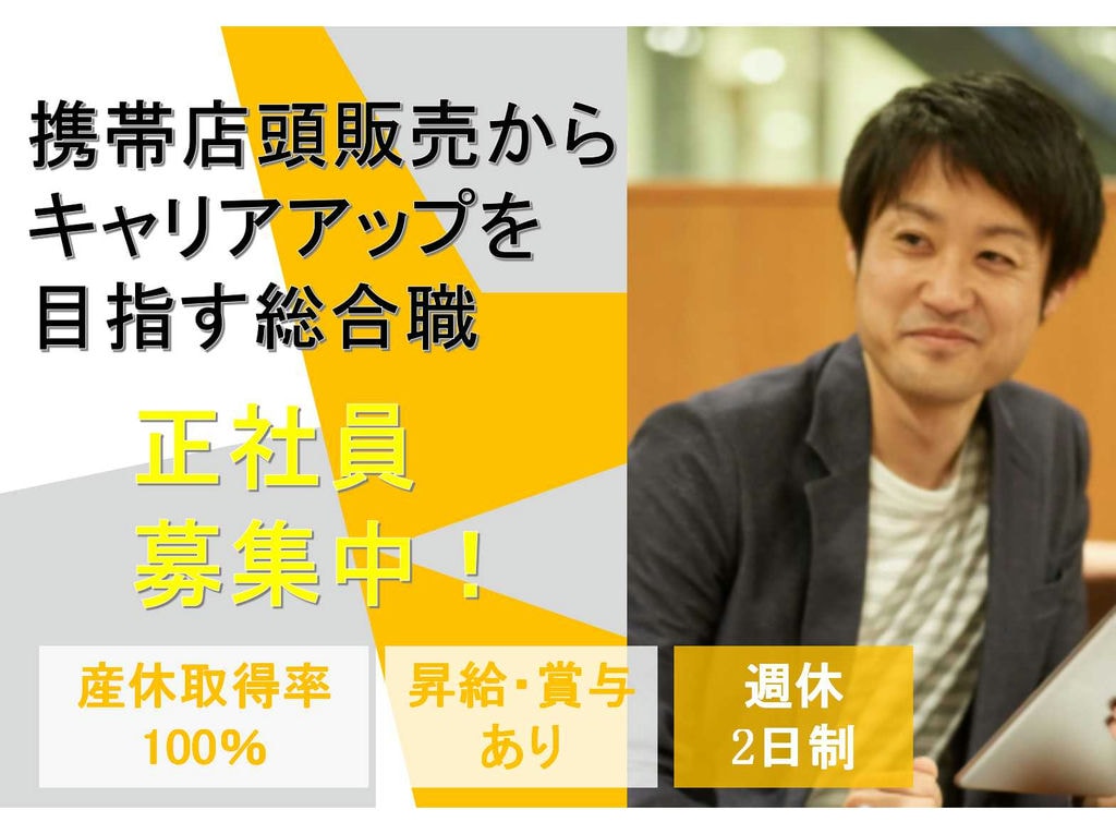【正社員】産休取得率100%◇昇給・賞与あり◇携帯店頭販売からキャリアアップを目指す総合職【静岡県】 イメージ