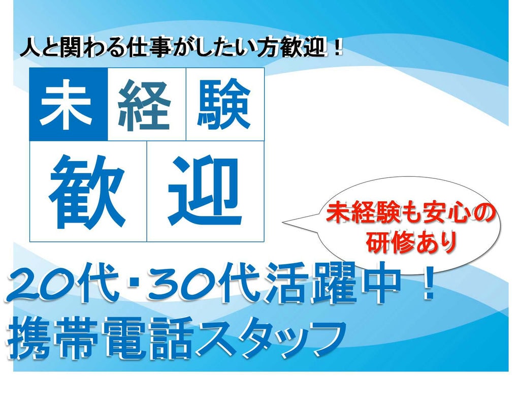【愛知県半田市】未経験歓迎★人と関わる仕事がしたい方歓迎!携帯電話スタッフ【即面談可能】 イメージ
