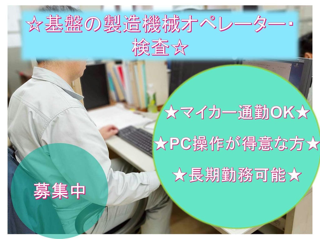 ☆急募☆【福島県本宮市】PC操作が得意な方☆マイカー通勤OK☆基盤の製造機械オペレーター・検査☆ イメージ