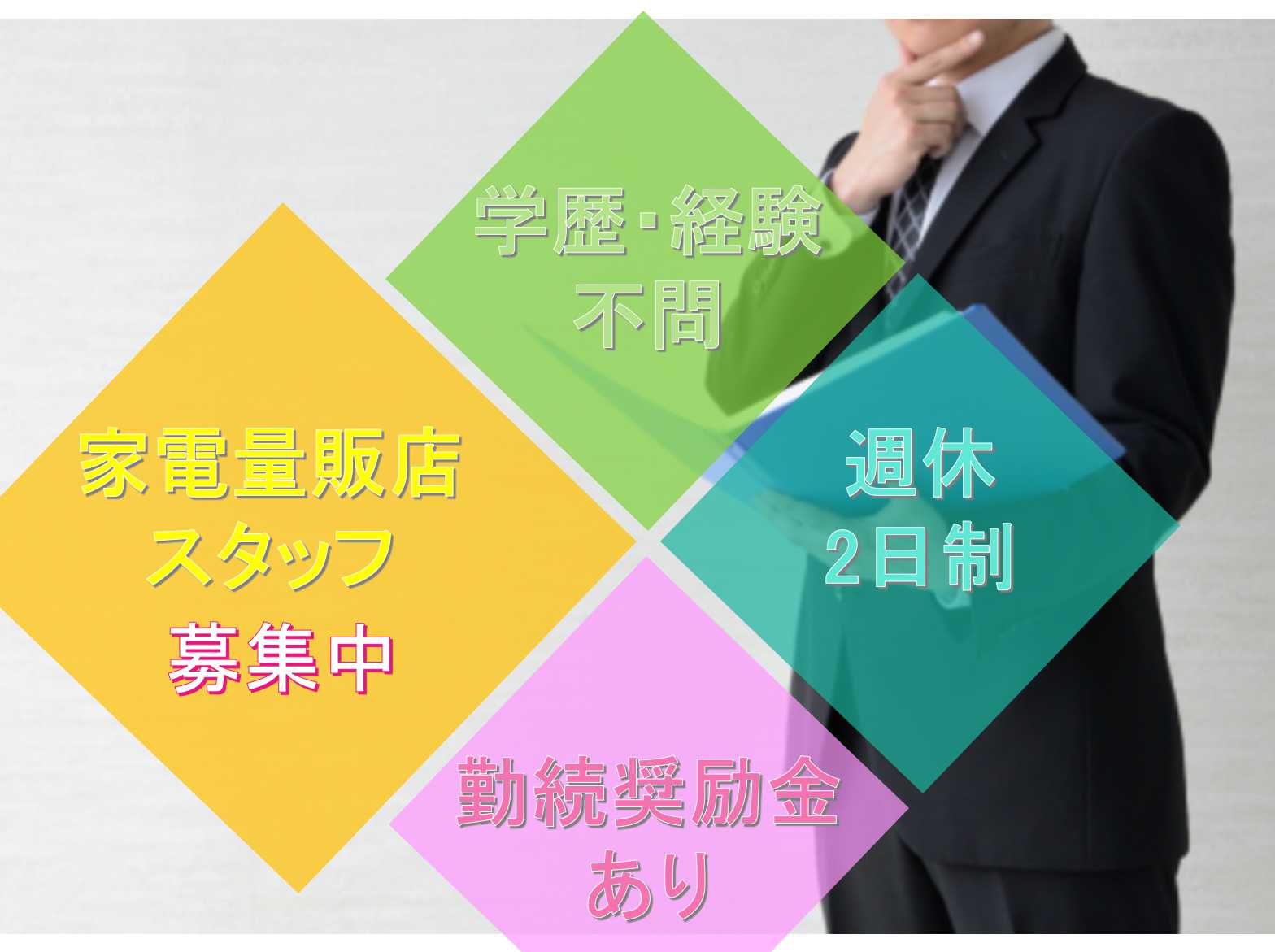 【名古屋市守山区】★学歴・経験不問★完全週休2日制★家電量販店スタッフ募集中★ イメージ