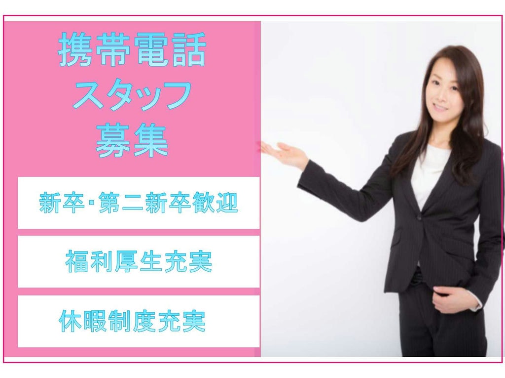 【名古屋市緑区】新卒・第二新卒歓迎◆福利厚生充実◆携帯電話スタッフ募集中◆ イメージ