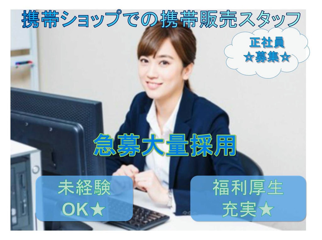 【正社員】急募大量採用☆未経験OK☆携帯ショップでの携帯販売スタッフ募集【名古屋市全域】 イメージ