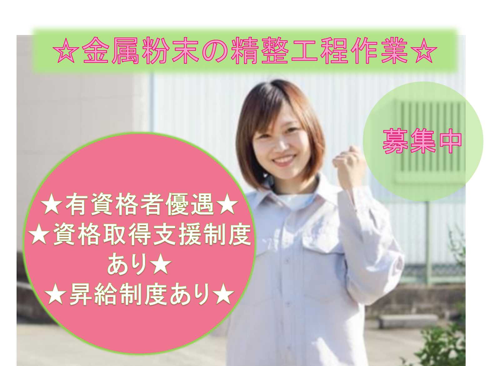 【青森県八戸市】有資格者優遇◆資格取得支援制度あり◆金属粉末の精整工程作業◆ イメージ