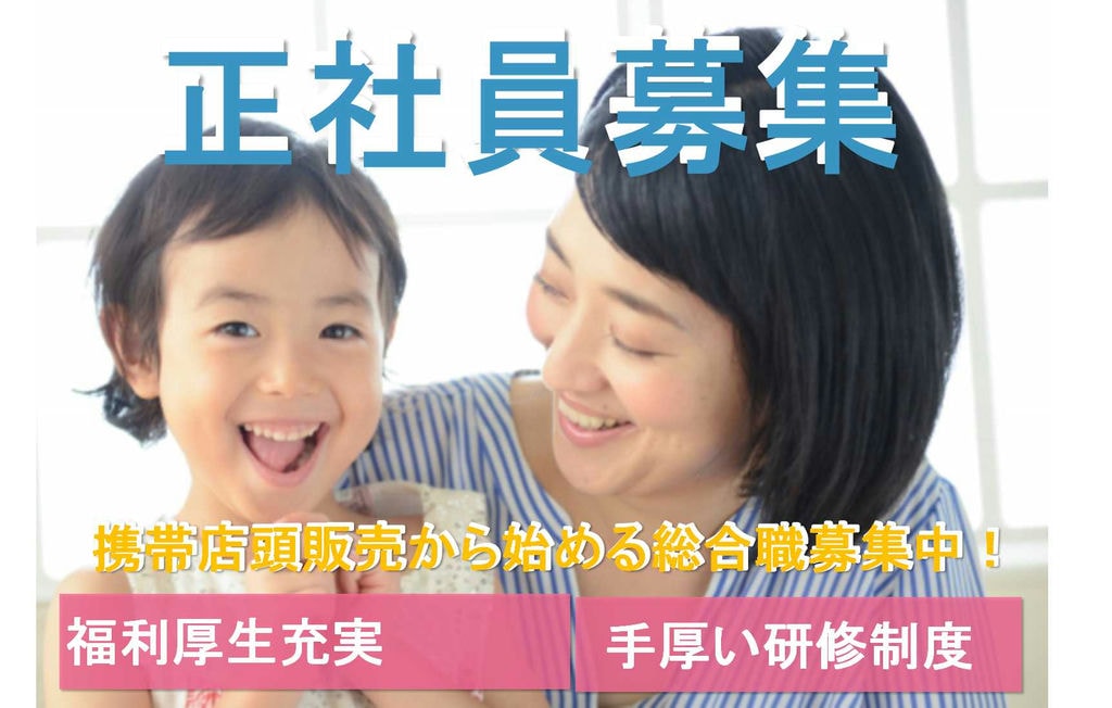 【三重県】未経験OK★長く働ける環境が整っています!携帯店頭販売からはじめる総合職【即面談可】 イメージ