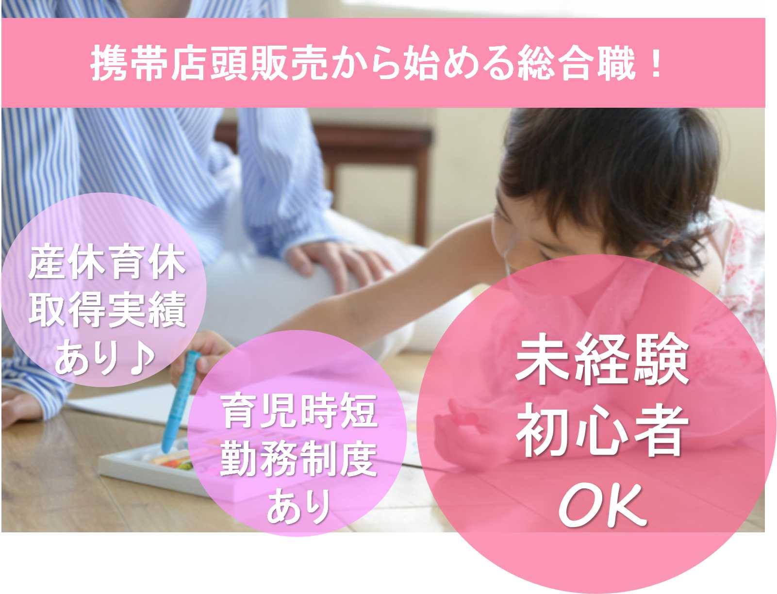 【静岡県】育児時短制度あり★産休育休取得実績あり!携帯店頭販売からはじめる総合職【即面談可】 イメージ
