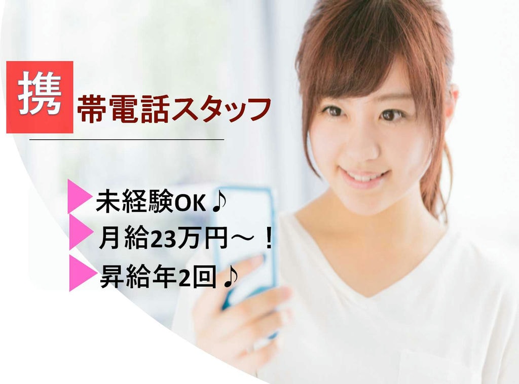 【名古屋市東区】月給23万円~♪昇給年2回あり!携帯電話スタッフ【即面談可能】 イメージ