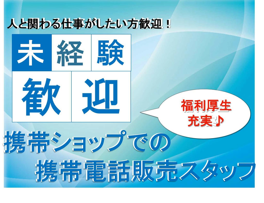 【愛知県全域】福利厚生充実★月給20万円以上!携帯ショップでの携帯販売スタッフ【即面談可】 イメージ