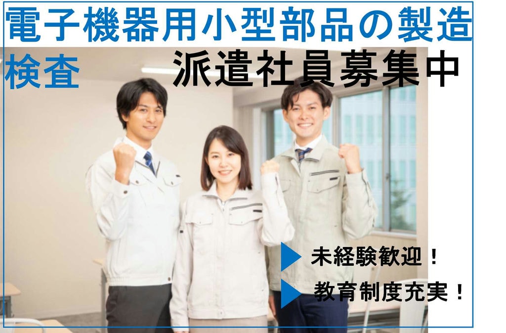 【青森県平川市】未経験OK★2交替制勤務!電子機器用小型部品の製造・検査【即面談可能】 イメージ