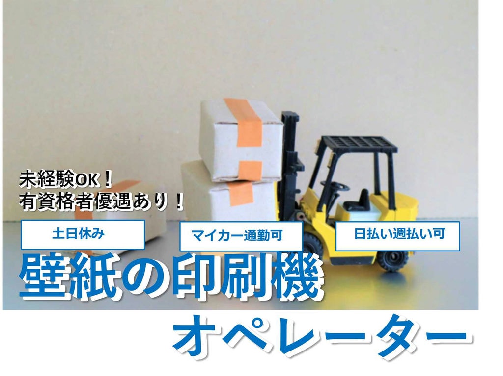 【千葉県野田市】有資格者優遇あり★工場見学実施中!壁紙の印刷機オペレーター【即面談可能】 イメージ