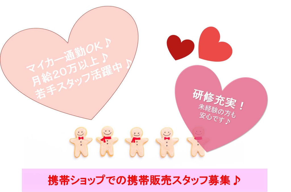 【愛知県】20~30代活躍中★マイカー通勤OK!携帯ショップでの携帯販売スタッフ【即面談可】 イメージ