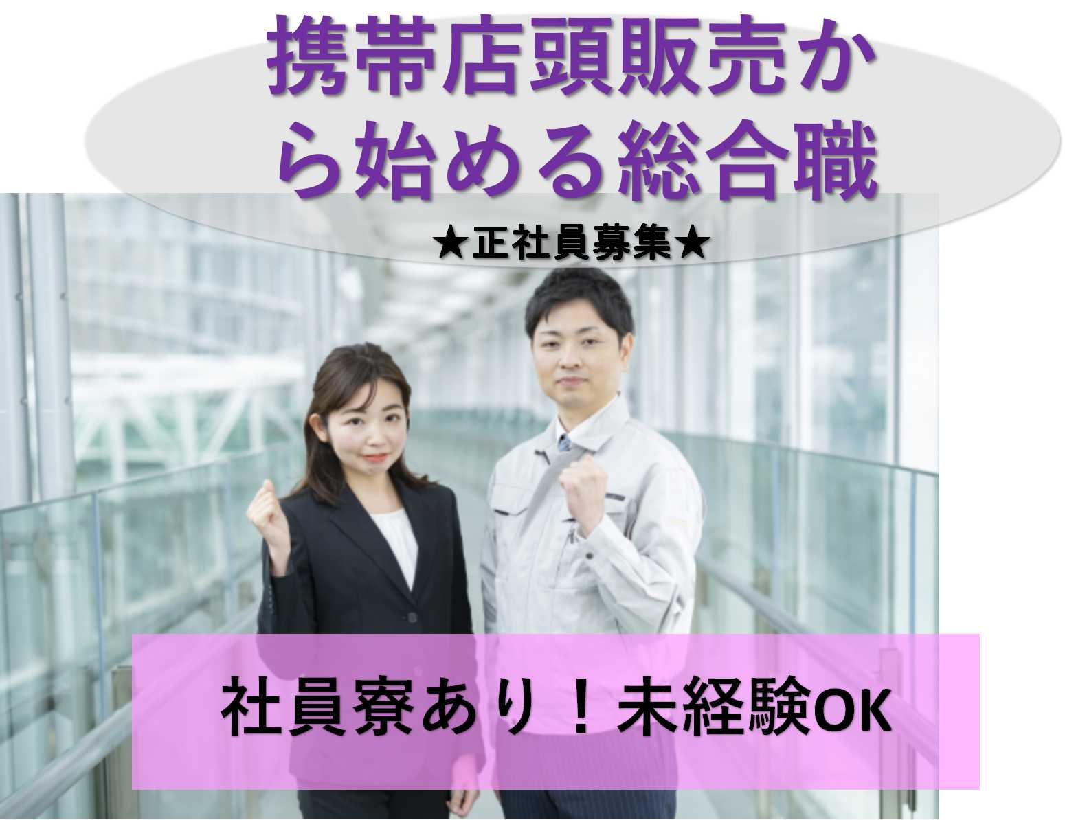 【岐阜県】社員寮あり★未経験OK!携帯店頭販売からはじめる総合職【即面談可】 イメージ