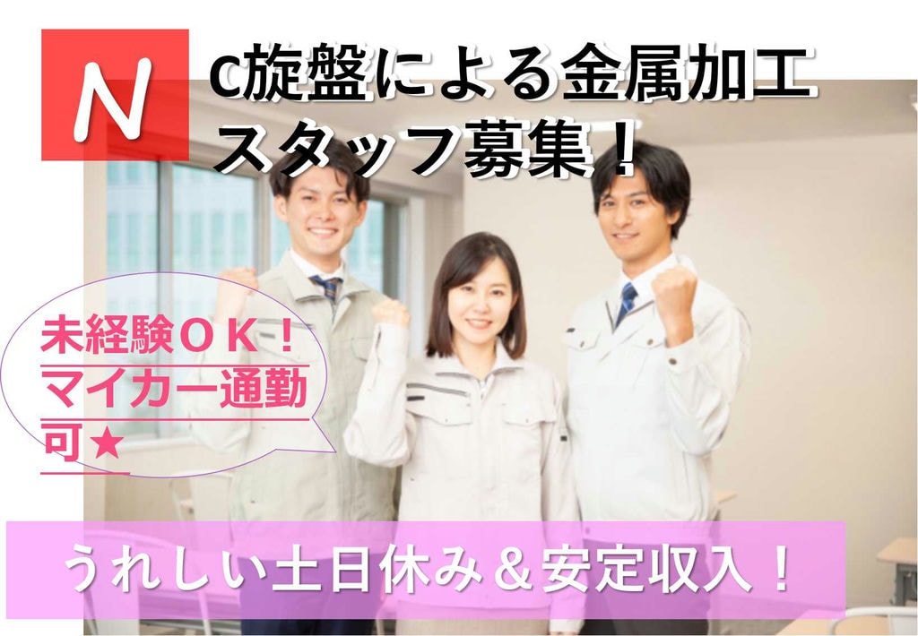 【長野県佐久市】未経験OK★マイカー通勤OK!NC旋盤による金属加工【即面談可能】 イメージ