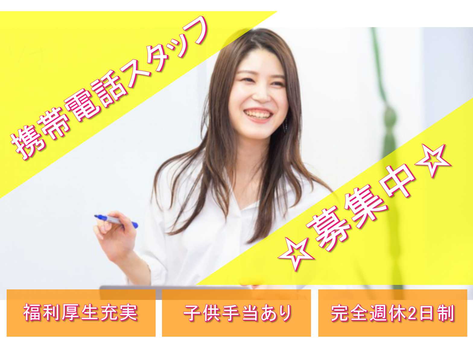【名古屋市中川区】福利厚生充実★子供手当あり★携帯電話スタッフ募集中★ イメージ