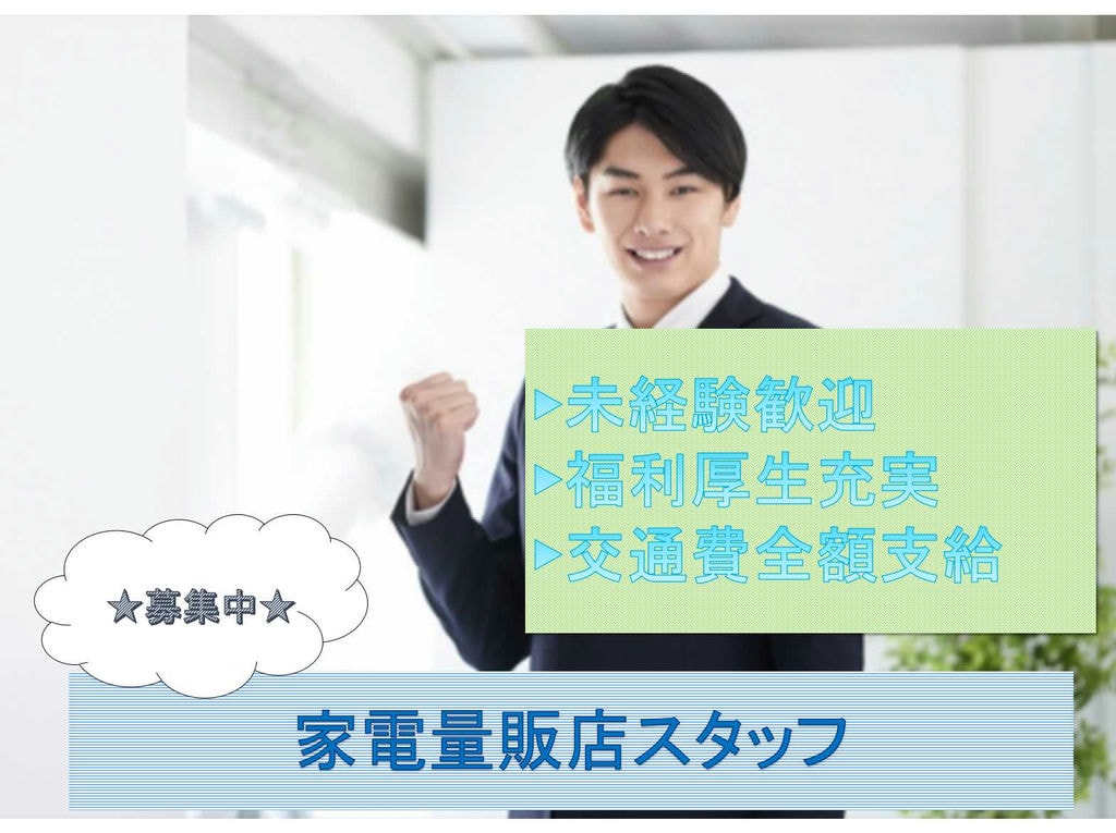 【愛知県瀬戸市】福利厚生充実★交通費全額支給★家電量販店スタッフ募集中★ イメージ