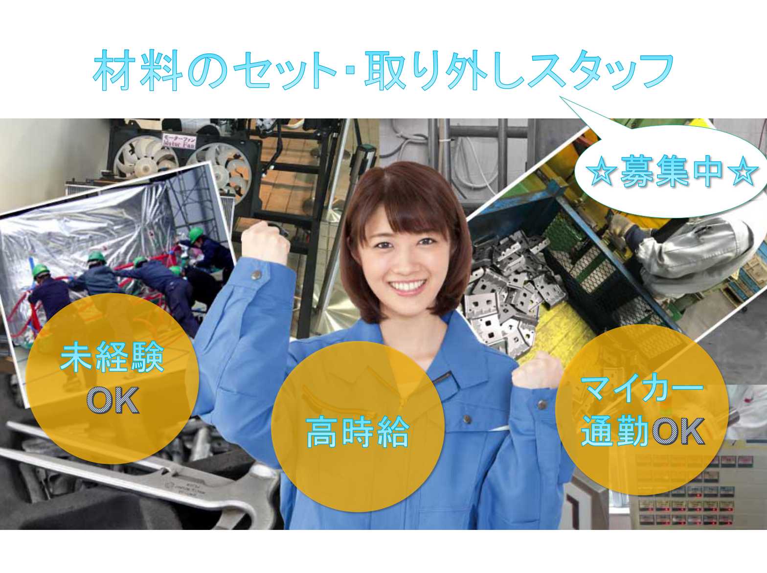 【福島県郡山市】未経験OK!高時給!材料のセット・取り外しスタッフ募集☆ イメージ