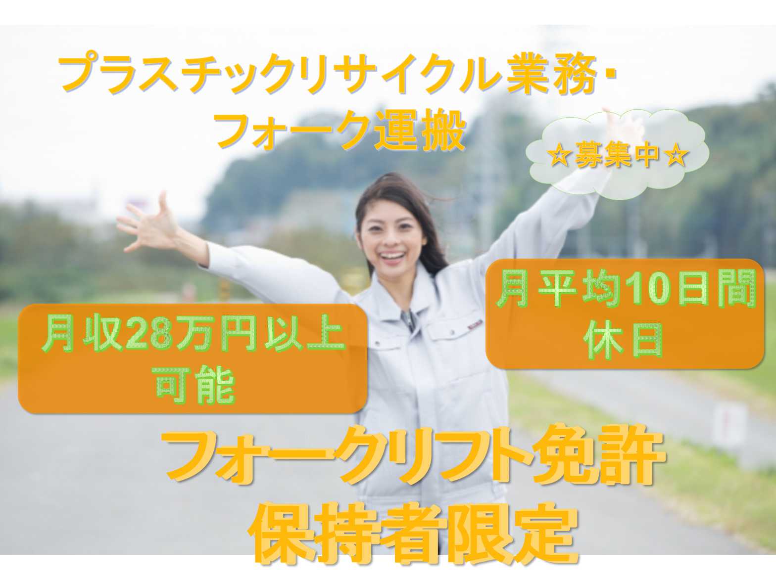 【栃木県小山市】フォークリフト免許保持者限定☆月平均10日が休日☆プラスチックリサイクル業務・フォーク運搬☆ イメージ