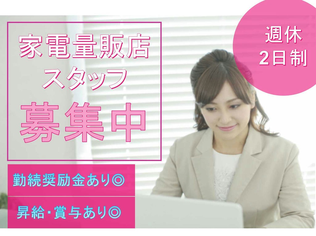 【名古屋市千種区】週休2日制◆勤続奨励金あり◆家電量販店スタッフ募集中◆ イメージ