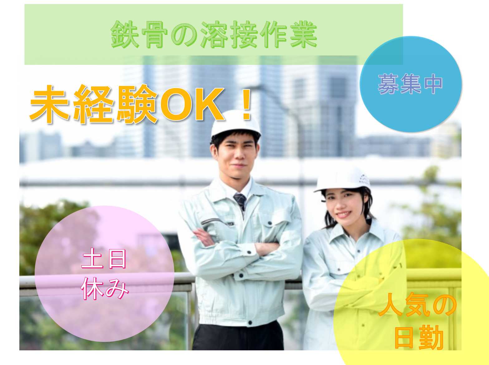 【秋田県大館市】人気の日勤★土日休み★鉄骨の溶接作業★ イメージ