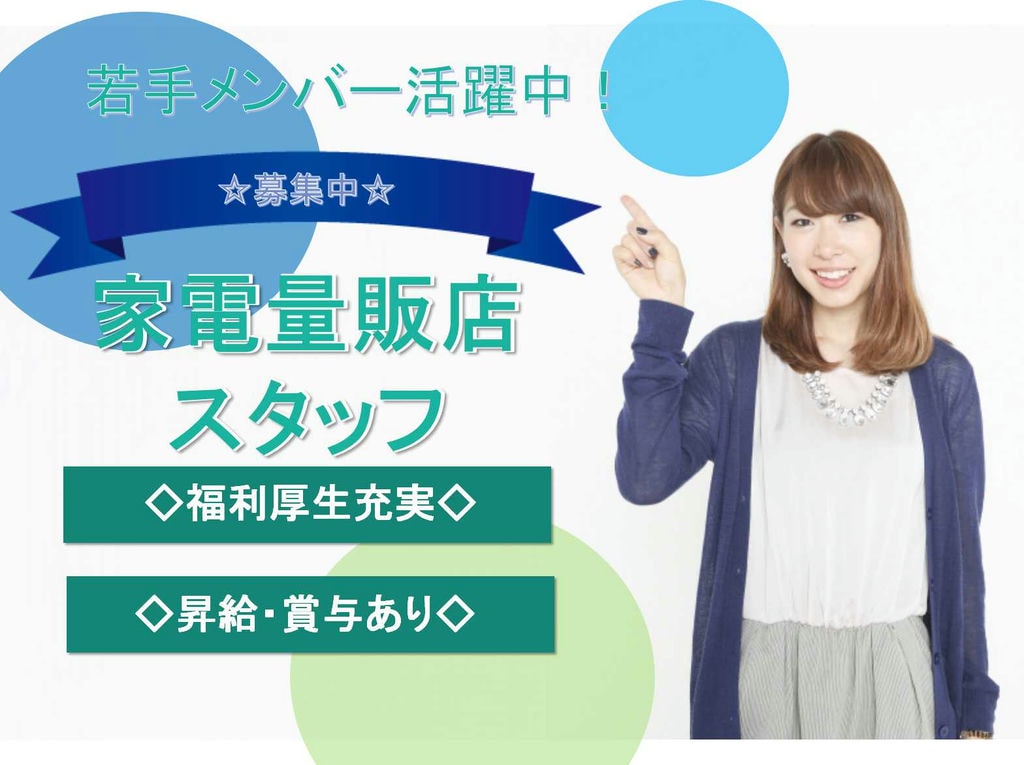 【名古屋市北区】福利厚生充実◇若手メンバー活躍中◇家電量販店スタッフ募集中◇ イメージ