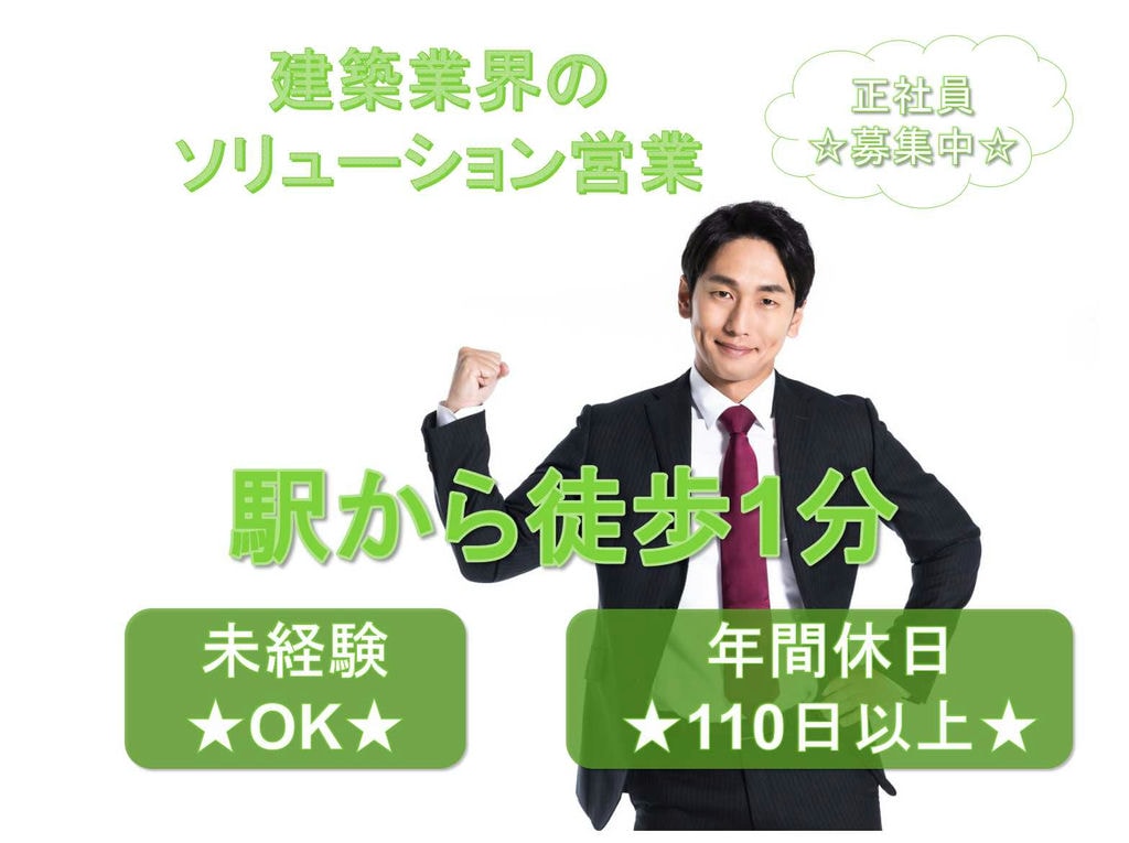 【正社員】未経験OK!駅から徒歩1分!建築業界のソリューション営業募集中★ イメージ