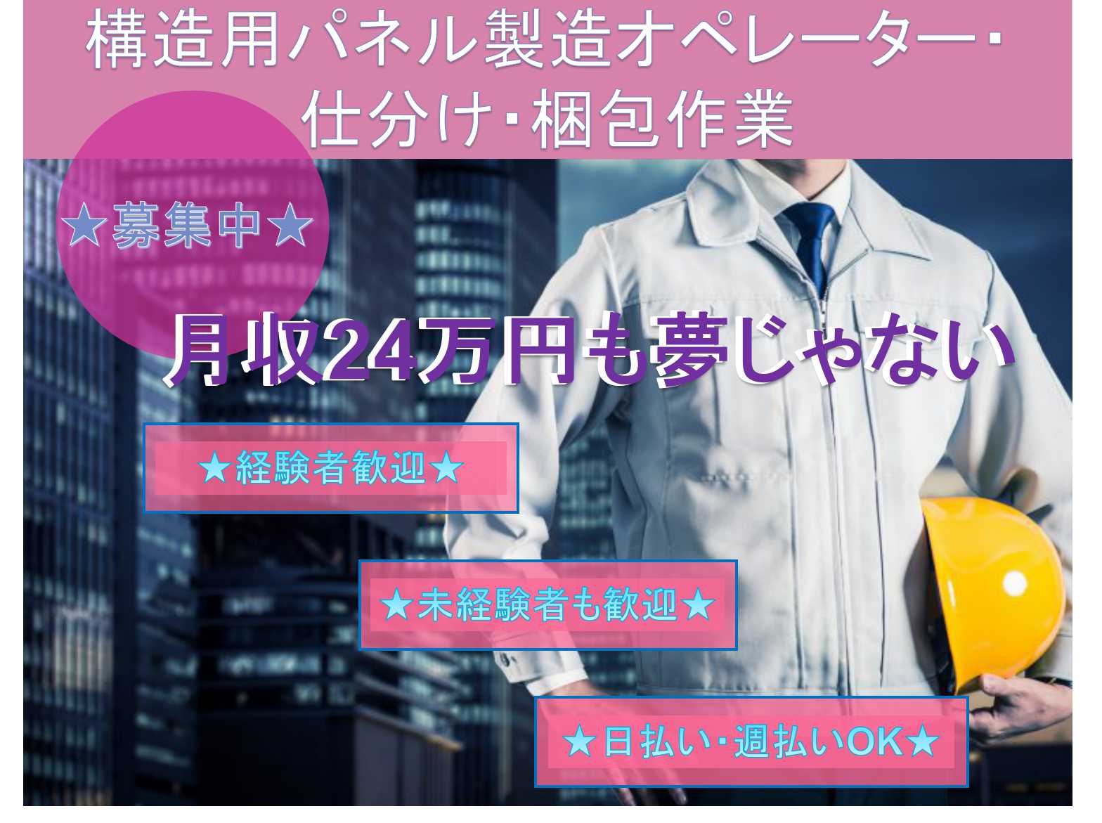 【栃木県真岡市】未経験OK!経験者も歓迎!構造用パネル製造オペレーター・仕分け・梱包作業◇ イメージ