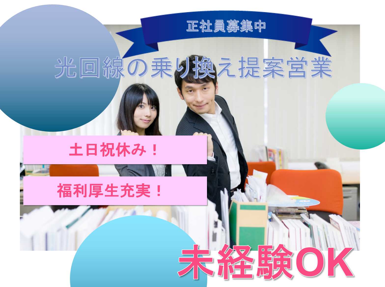【正社員】未経験OK!土日祝休み!光回線の乗り換え提案営業【名古屋市】 イメージ