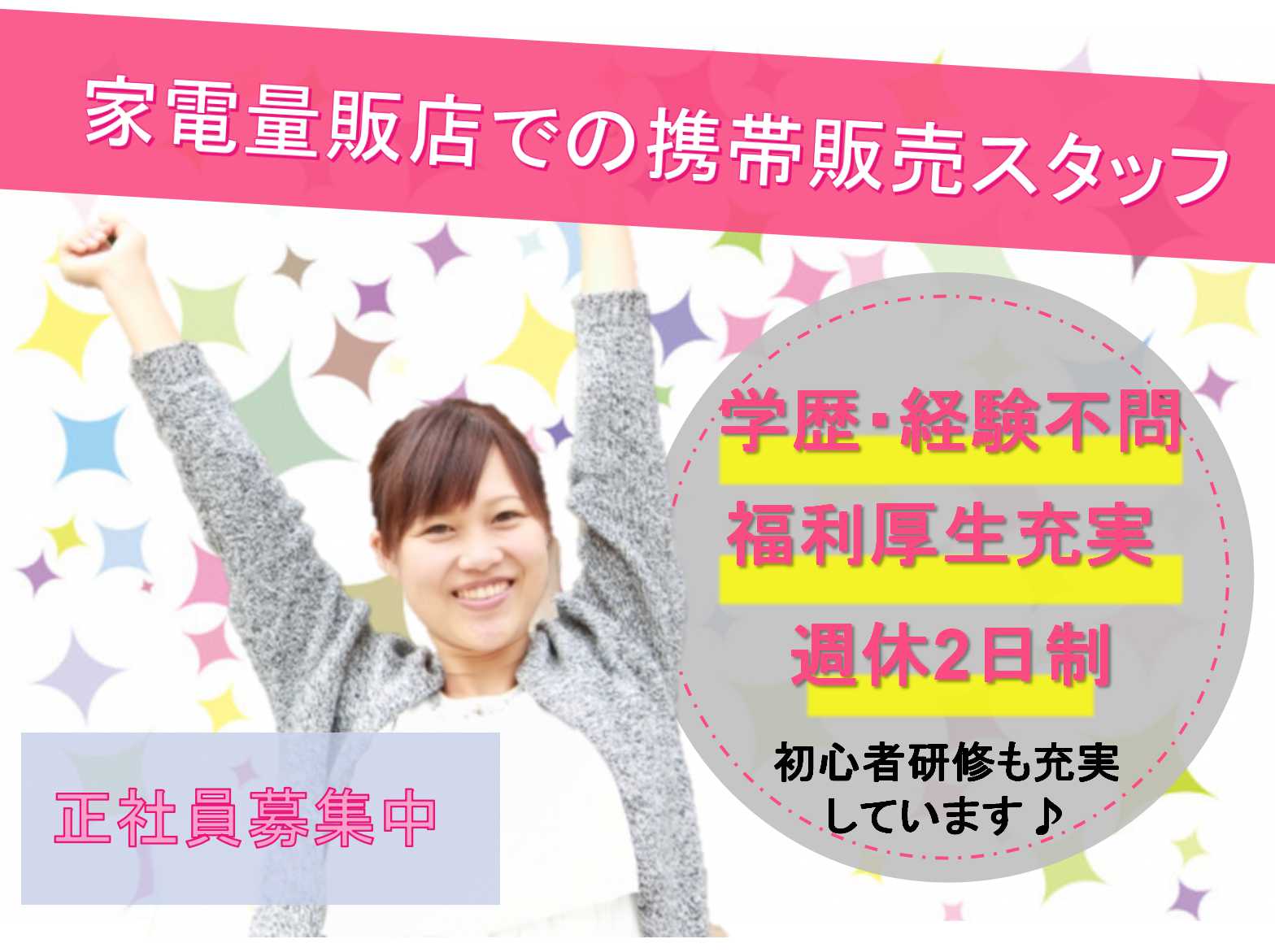 【正社員】学歴・経験不問★福利厚生充実★家電量販店での携帯販売スタッフ募集中【三重県全域】 イメージ