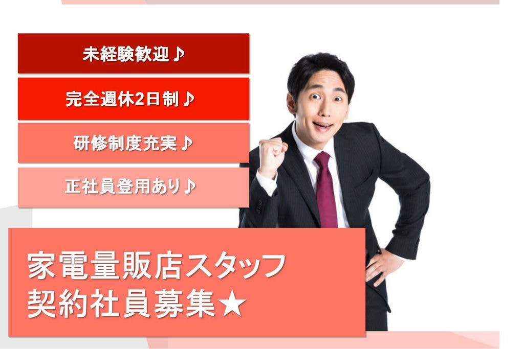 【愛知県安城市】完全週休2日制★残業ほぼなし!家電量販店スタッフ【即面談可能】 イメージ