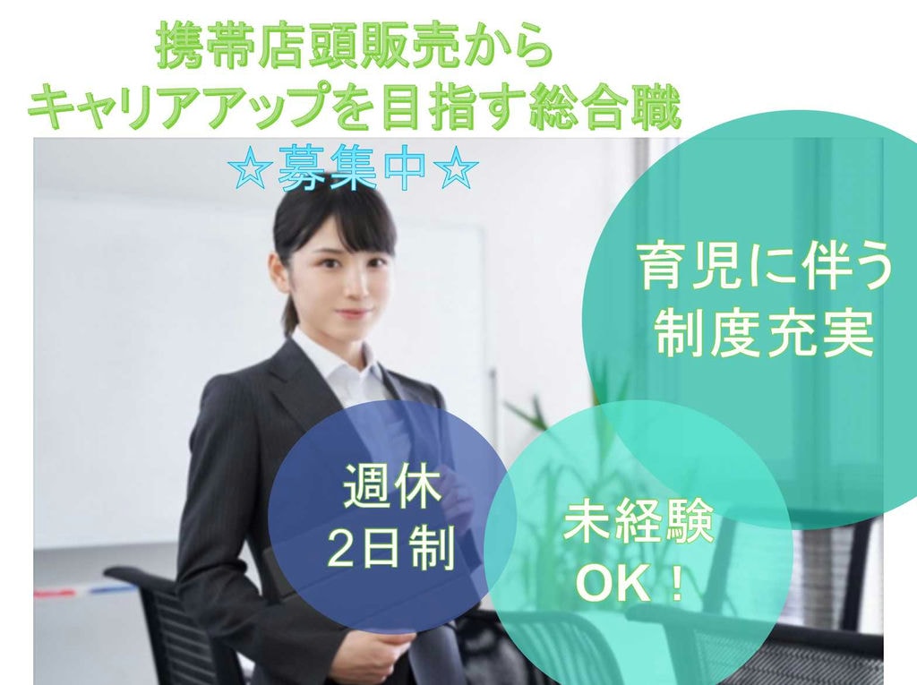 【正社員】未経験OK☆育児に伴う制度充実☆携帯店頭販売からキャリアアップを目指す総合職【三重県】 イメージ