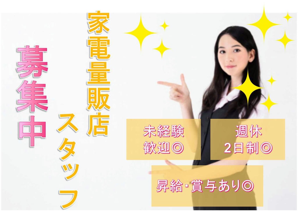 【愛知県一宮市】週休2日制☆昇給・賞与あり☆家電量販店スタッフ募集中☆ イメージ