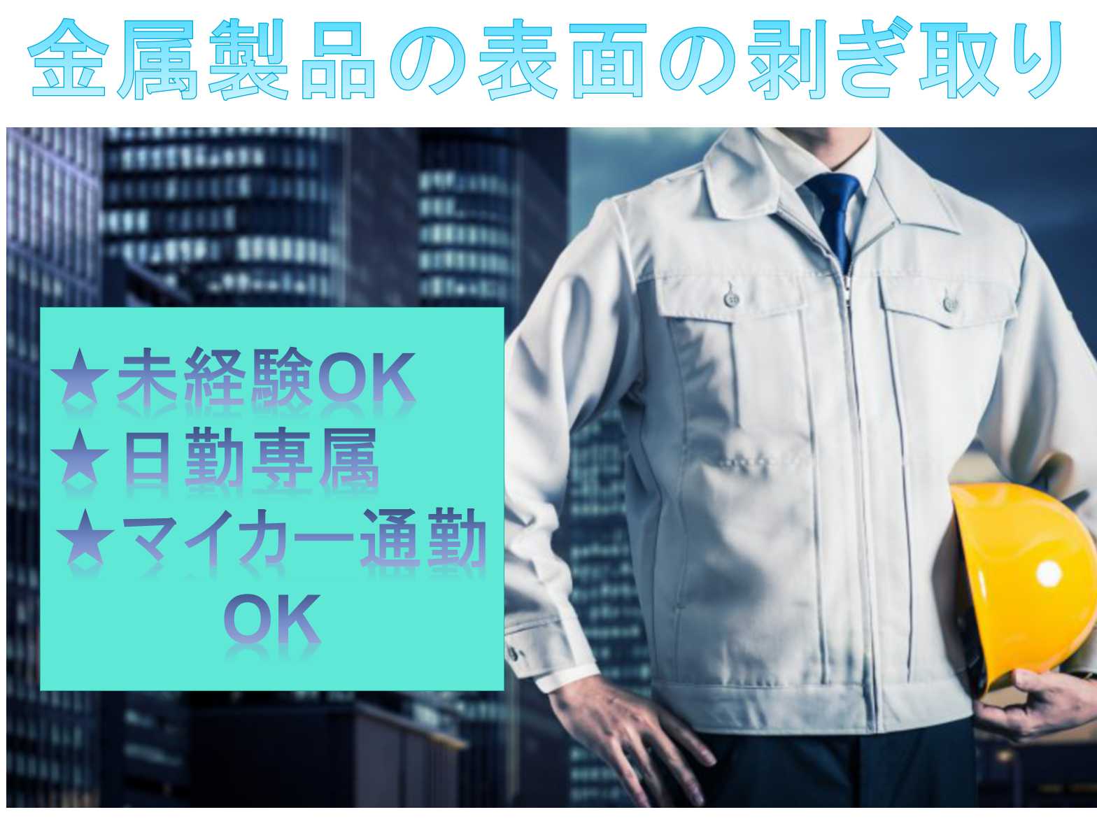 【秋田県秋田市】未経験OK★人気の日勤★金属製品の表面の剥ぎ取り★ イメージ